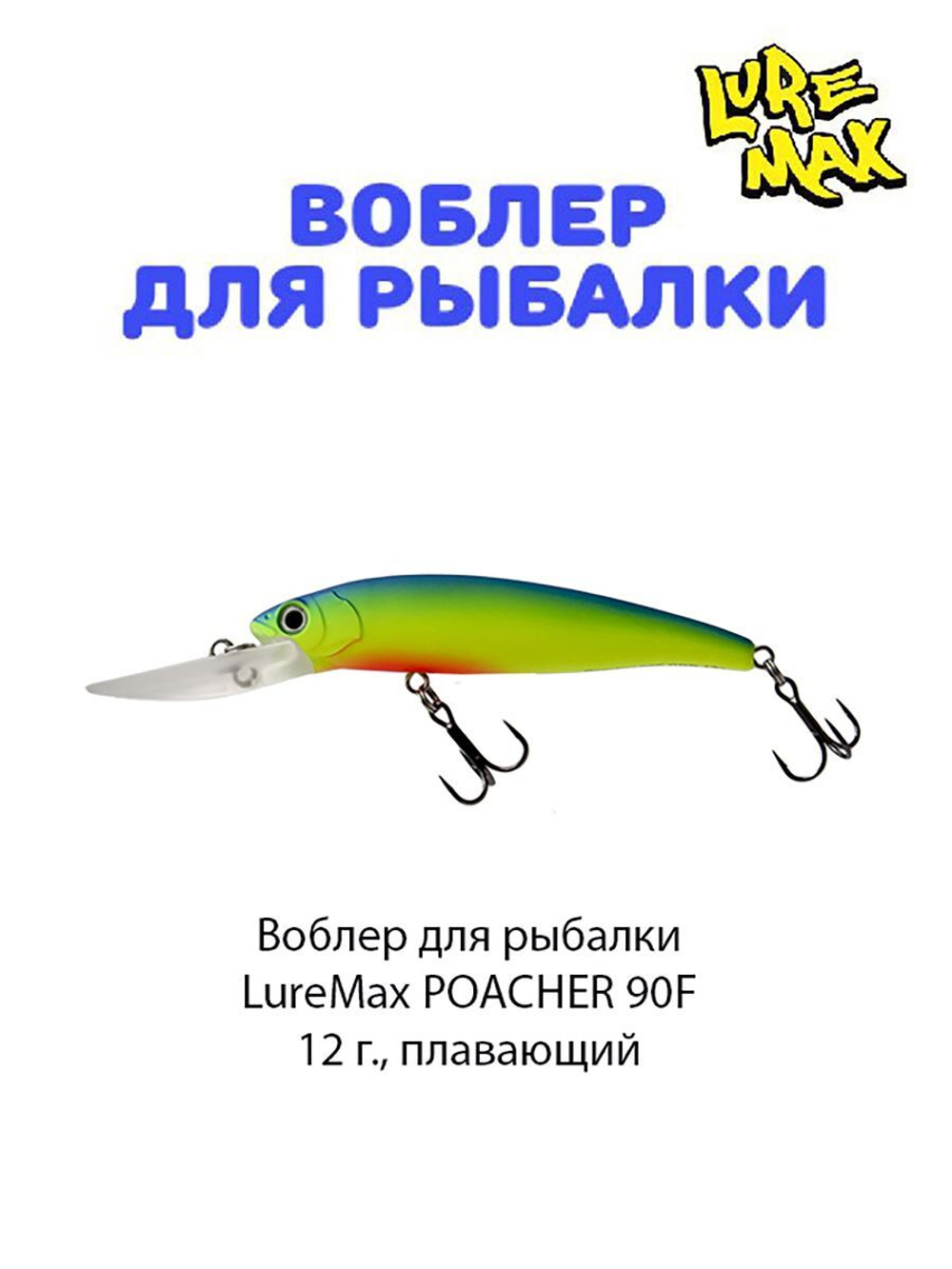 Воблер для рыбалки POACHER 90F DDR-029 12 г., плавающий