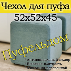 Чехол 52х52х45 на пуфик квадратный