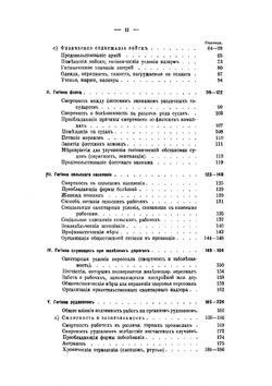 Профессиональная гигиена, или Гигиена умственного и физического труда | Ф. Эрисман