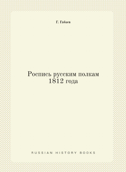Роспись русским полкам 1812 года | Г. Габаев