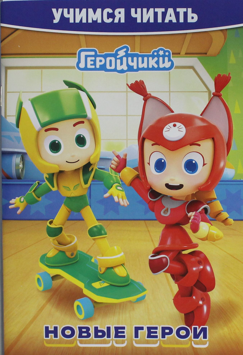 Учимся читать. Геройчики. Новые герои