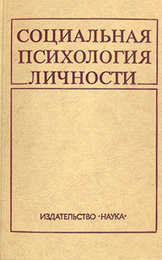 Социальная психология личности