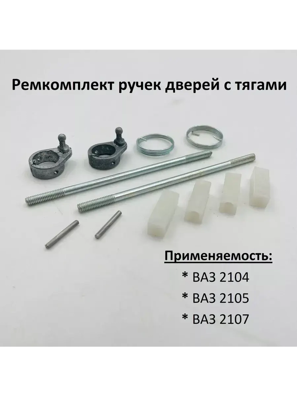 Ремкомплект наружных ручек дверей с тягами ВАЗ 2104-05, 2107