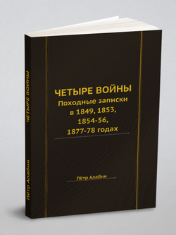 Четыре войны | Петр Алабин