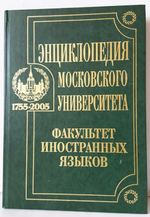 "Энциклопедия Московского Университета. Факультет иностранных языков". 2004 г.