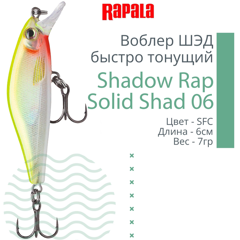 Воблер Shadow Rap Solid Shad 06, 6см, 7гр, цвет YM