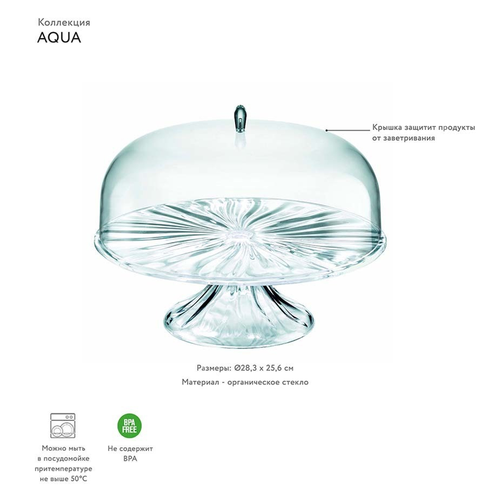 Блюдо для торта с крышкой, aqua, ?28,3 см, акрил, прозрачное