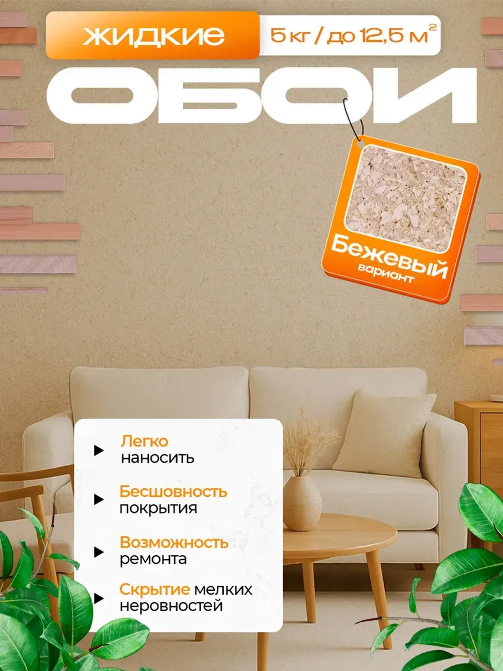 Жидкие обои , цвет бежевый