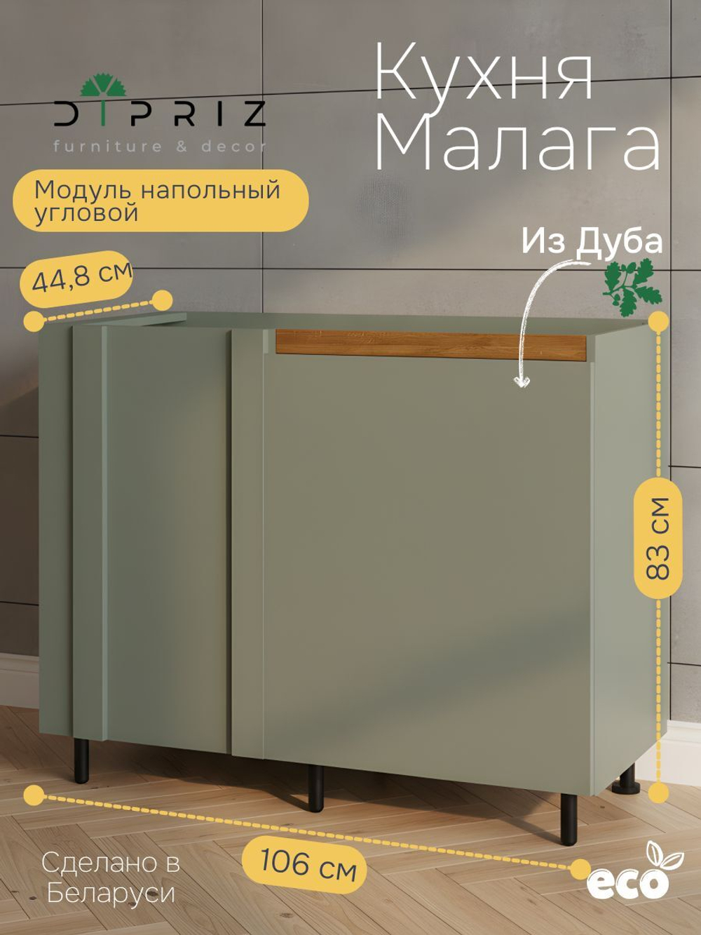 Кухонный модуль угловой 106х60х85, Малага, напольный, с дубовой панелью, без столешницы, зеленый самшит, Dipriz