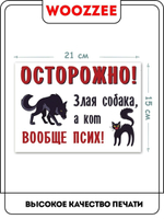 Табличка "Осторожно злая собака, а кот вообще псих"