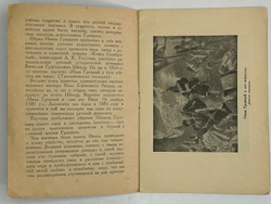 Щекотов Н. Взятие И. Грозным Ливонской крепости Кокенгаузен. Картина П. П. Соколова-Скаля,М.Иск.1943