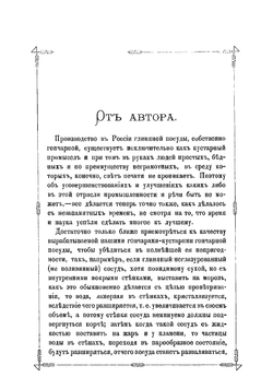 Руководство к производству гончарных и других глиняных изделий | Терлецкий Георгий Иванович