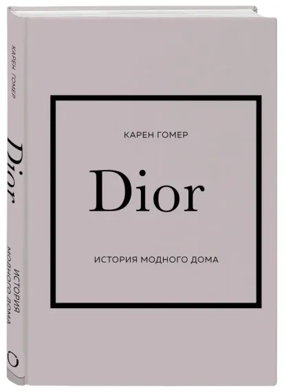 DIOR. История модного дома