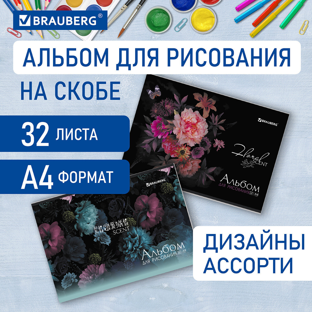 Альбом для рисования А4 32 л. скоба обложка картон BRAUBERG 203х288 мм "Цветы" (2 вида) (10 штук в упаковке)