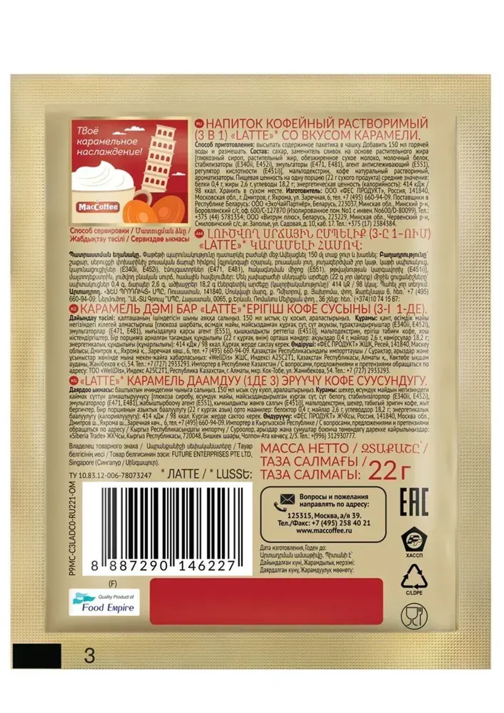 Кофейный напиток MacCoffee, 3 В 1, Карамель, 20 шт
