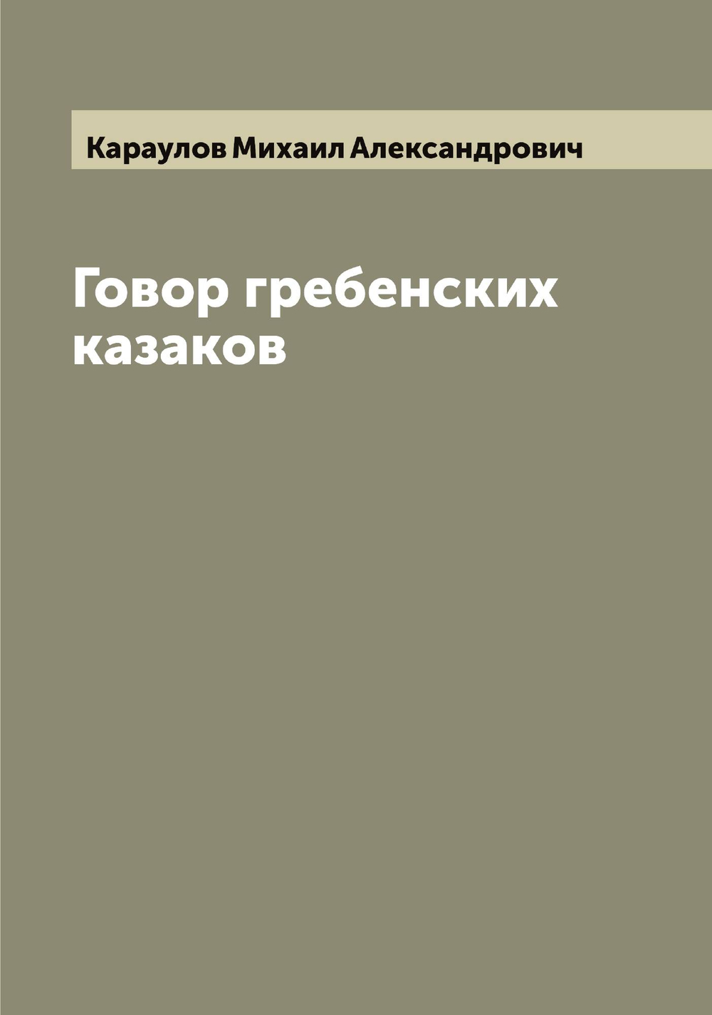Говор гребенских казаков | Караулов Михаил Александрович