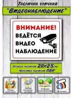Табличка Видеонаблюдение 20х25