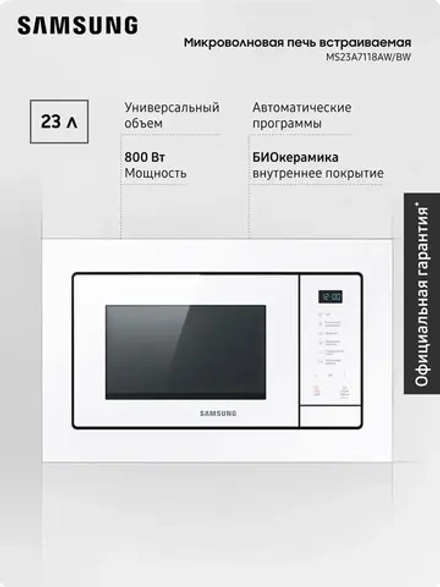 Встраиваемая микроволновая печь Samsung MS23A7118AW/BW