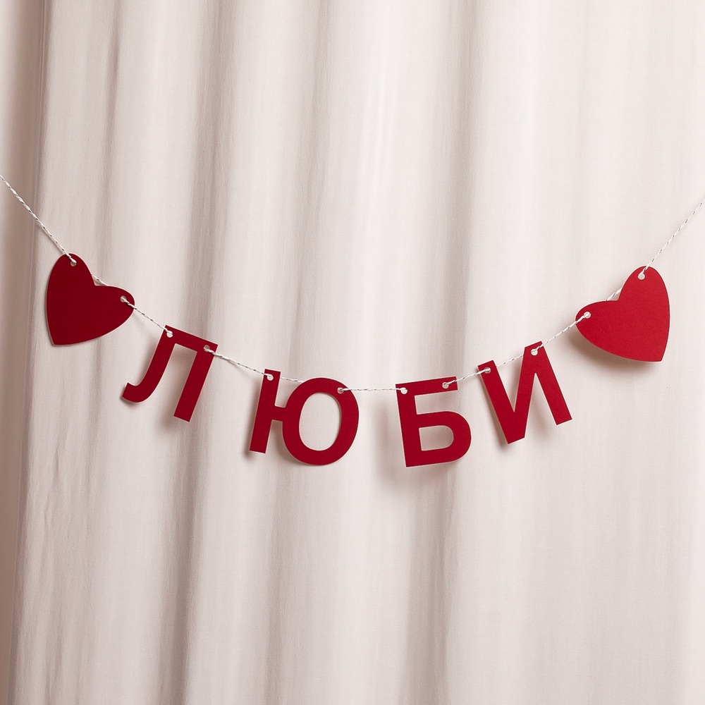 Гирлянда "Люби" 〰️