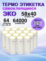 Самоклеящиеся термоэтикетки ЭКО 58x40мм 64 рулона по 1000 шт