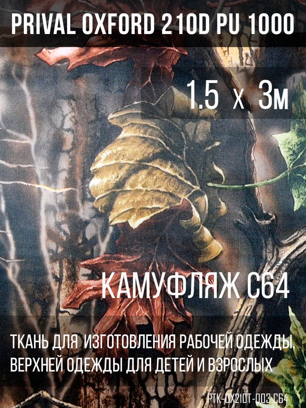 Ткань курточная Prival Oxford 210D PU 1000, 120г/м2, 1.5х3м, принт камуфляж C-64