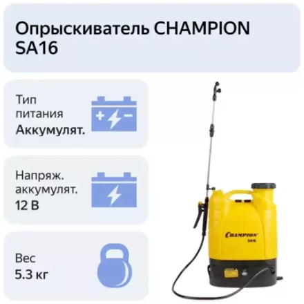 Аккумуляторный опрыскиватель Champion SA16
