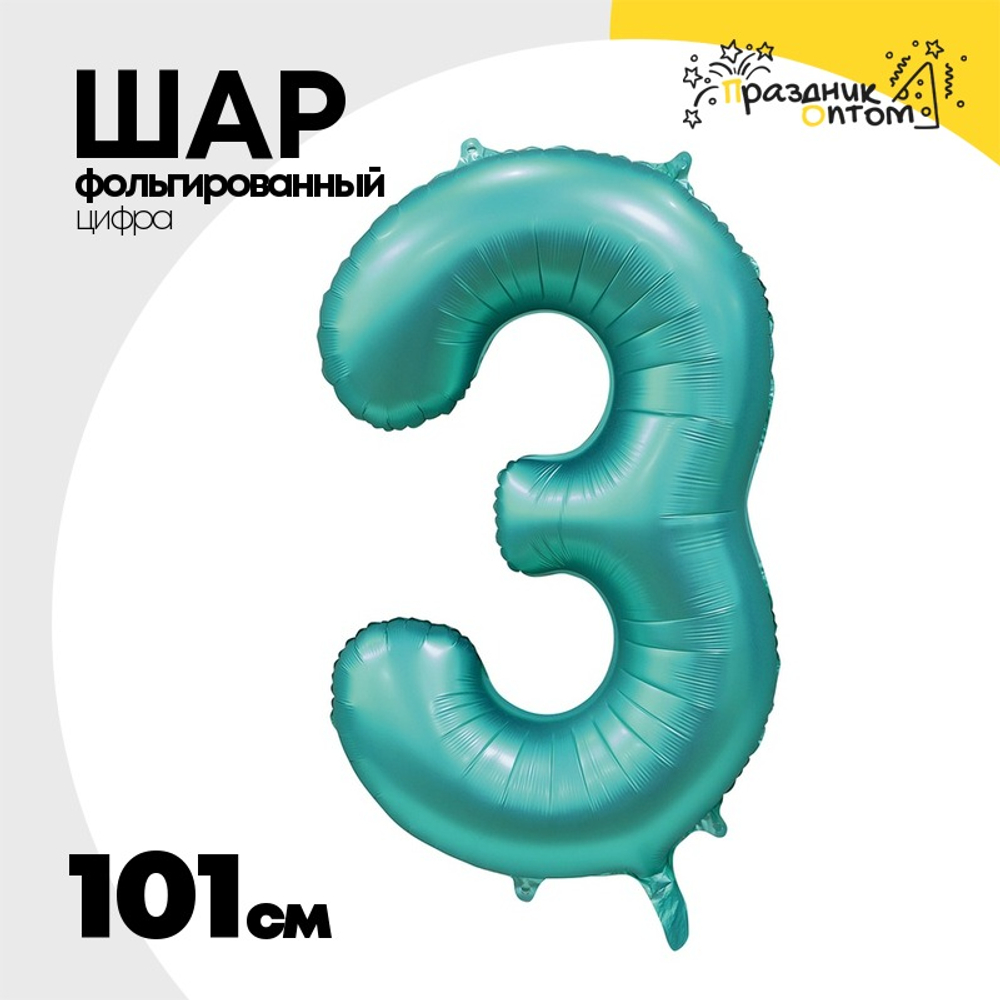 Шар фольгированный Цифра 3 101 см (Сине-Зелёный)