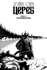 Комикс Цереб. Том 1. Трубкозуб