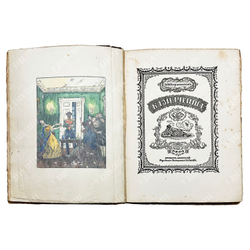 [Редкость] Лермонтов М. Ю. Казначейша. Художник М. В. Добужинский. 1913