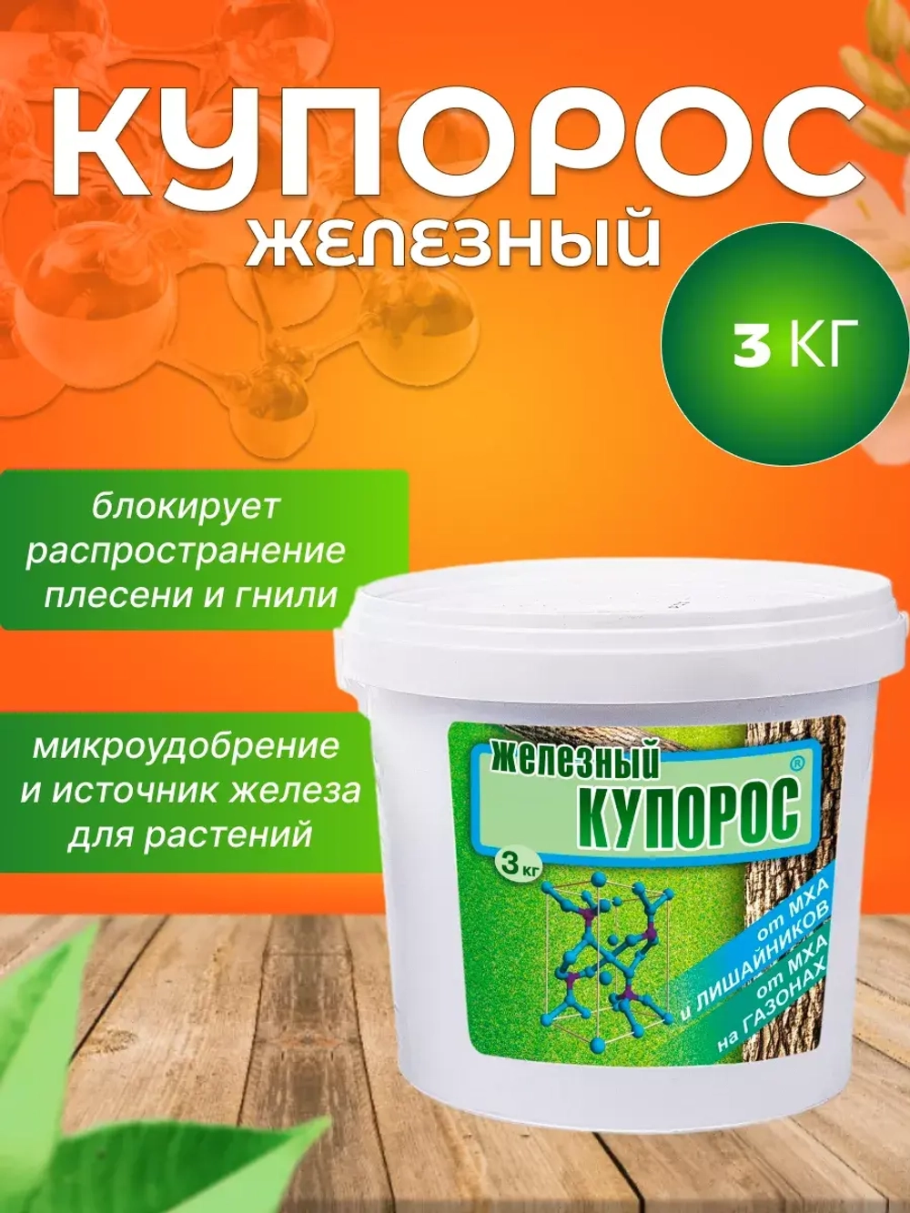 Железный купорос для деревьев фунгицид 3кг