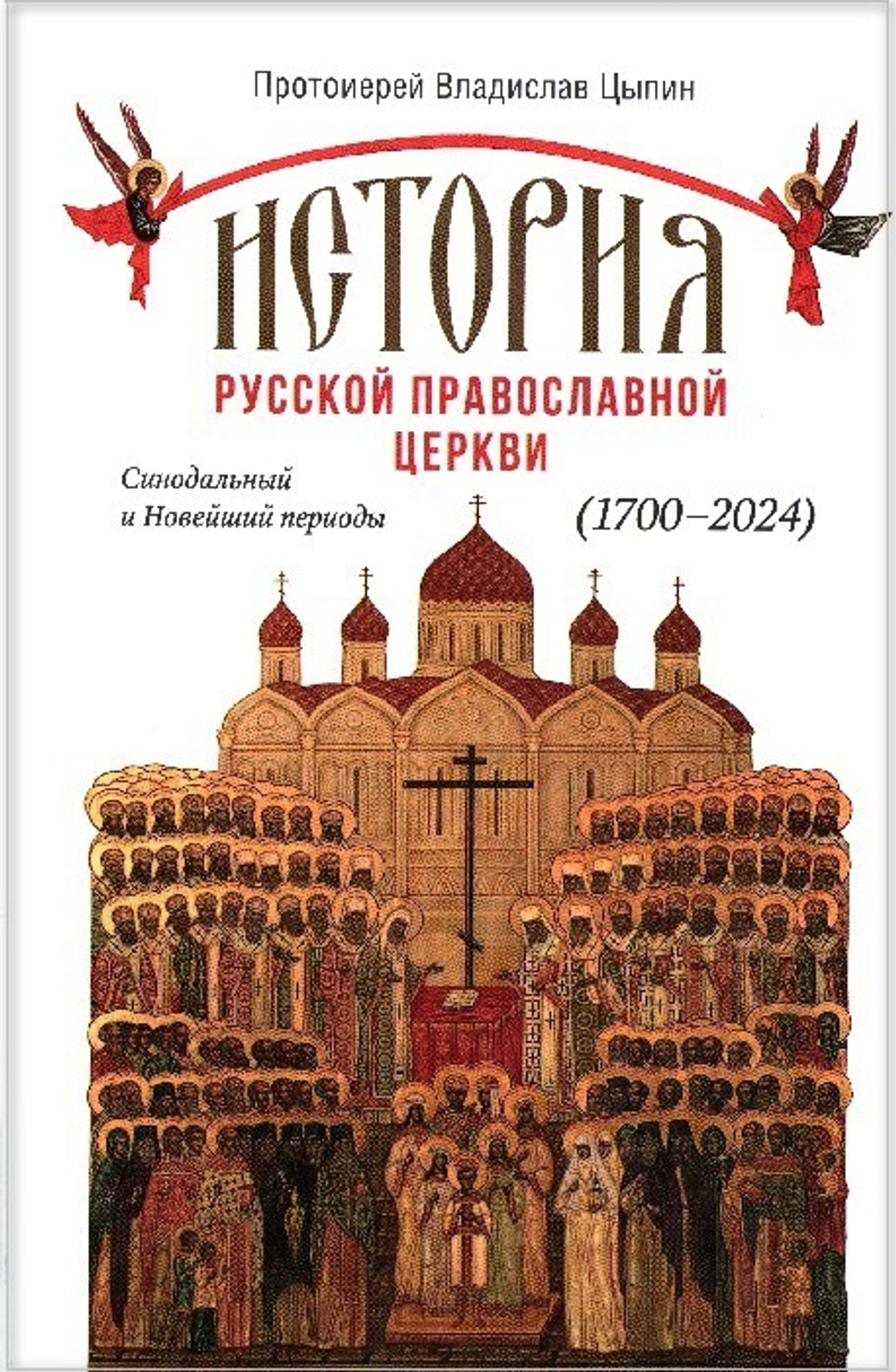 История Русской Православной Церкви. Синодальный и Новейший периоды (1700-2024). Протоиерей Владислав Цыпин