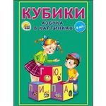 Кубики пласт. 6шт. Азбука в картинах (зелёная)