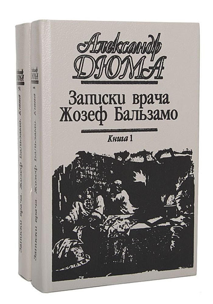 Записки врача (Жозеф Бальзамо) (комплект из 2 книг)