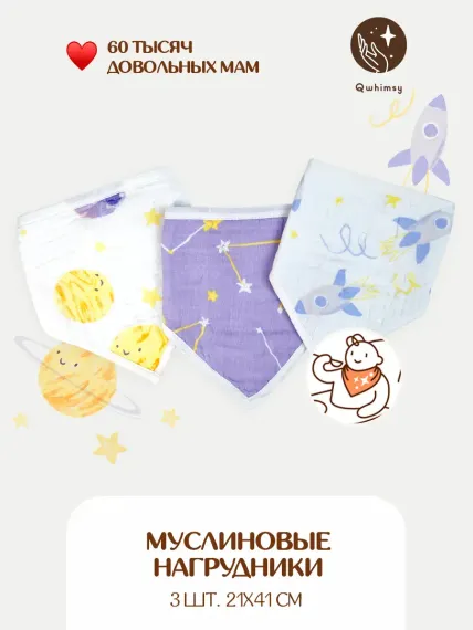 Нагрудник Qwhimsy текстиль 3 шт.