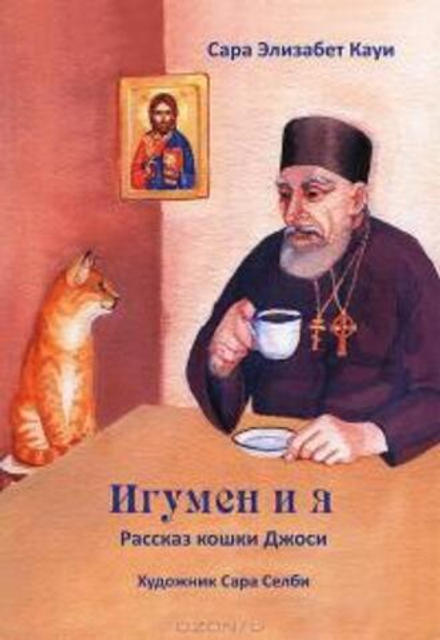 Игумен и я. Рассказ кошки Джоси (Ново-Тихвинский женский м.) (Кауи С.Э.)