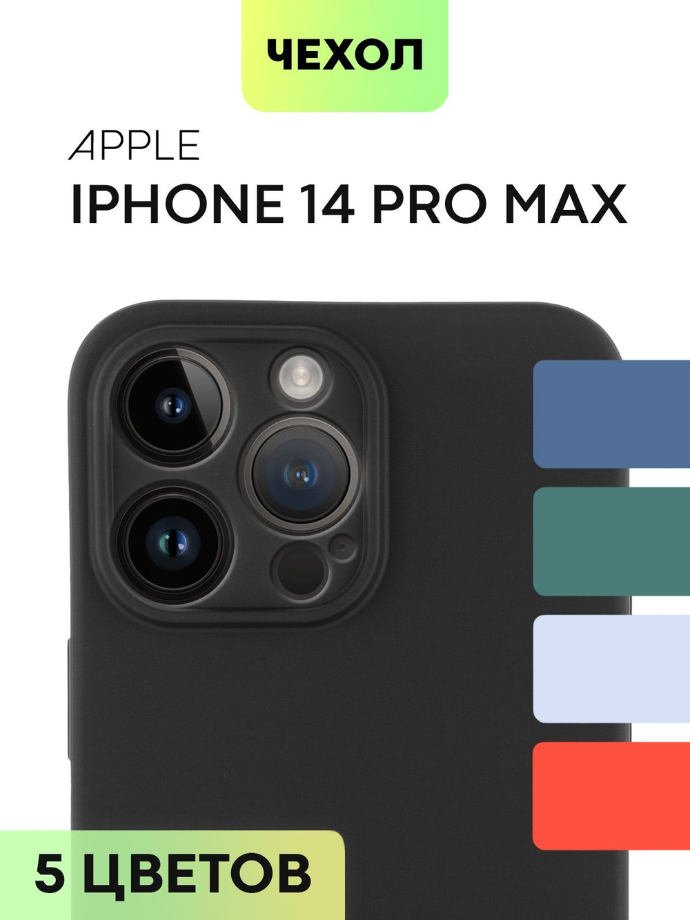 Чехол BROSCORP для Apple iPhone 14 Pro Max оптом (арт. IP14PROMAX-COLOURFUL-BLACK)