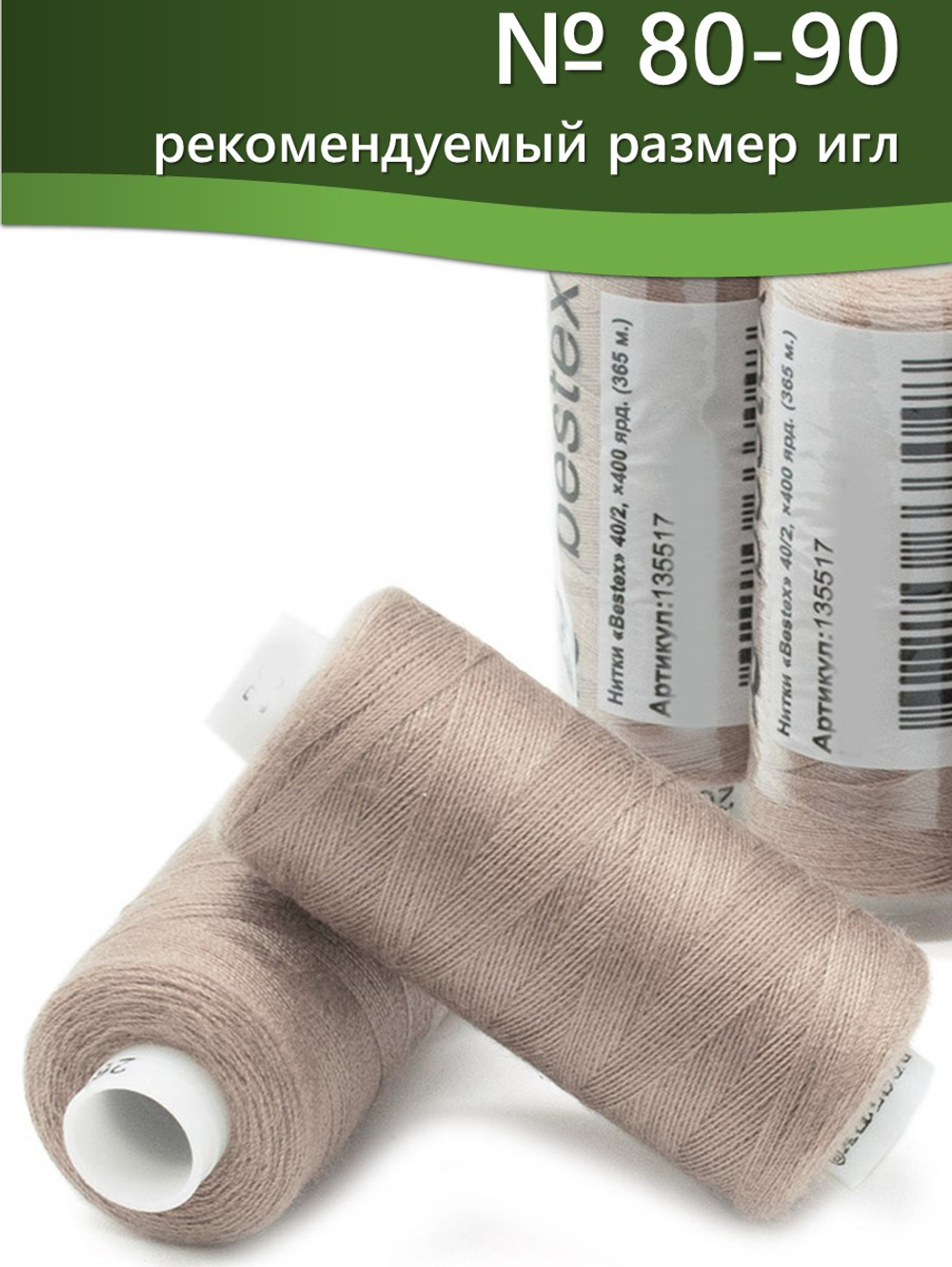 Нитки BESTEX для швейных машин и оверлока 40/2, упаковка 5 шт, цвет 262 светлый грязно-розовый