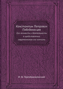 Константин Петрович Победоносцев. Его личность и деятельность в представлении современников его кончины | И. В. Преображенский