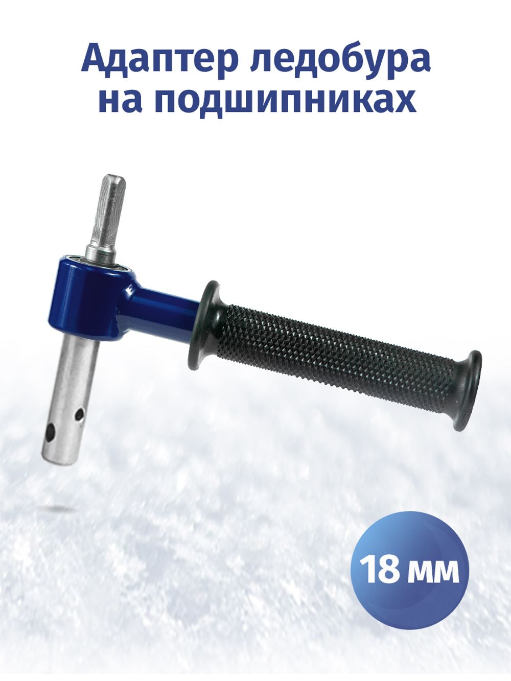 Адаптер для ледобуров под шуруповерт 18 мм на подшипниках