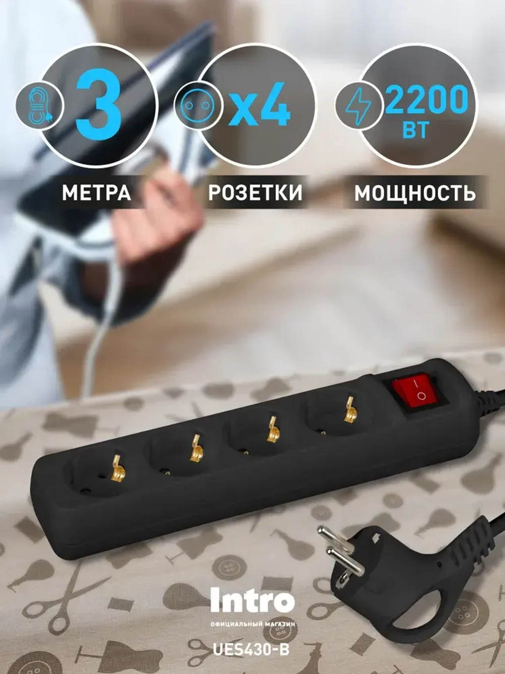 Удлинитель электрический Intro UES430-B с заземлением с выключателем 4 розетки 3 м ПВС 3x0,75мм2 10А черный