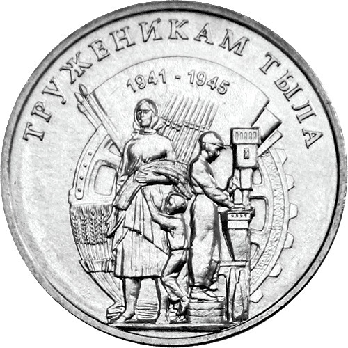 3 рубля Труженики Тыла ПМР 2023 год