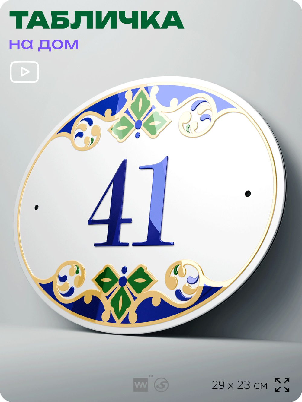 Адресная табличка с номером дома 41, на фасад и забор, на дверь, овальная в средиземноморском стиле, 29х23 см, Айдентика Технолоджи
