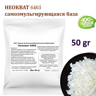 Неокват 6405 / самоэмульгирующаяся база для косметических средств