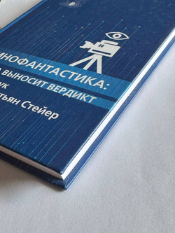 Кинофантастика. Наука выносит вердикт