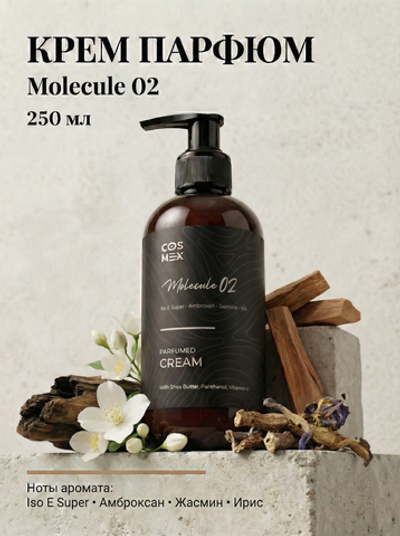 Cosmex Parfumed Cream Molecule 02 Парфюмированный крем для рук и тела Молекула 02 250 ml