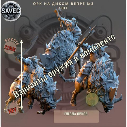 Орк на Диком Вепре №3 ДнД DnD миниатюры из набора "Гнезда Орков