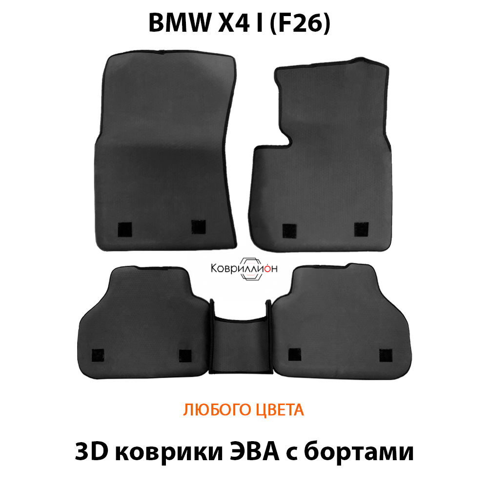 Автомобильные коврики ЭВА с бортами для BMW X4 I (F26) 14-18г.