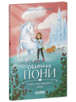 Облачные пони. Тайна зачарованного замка