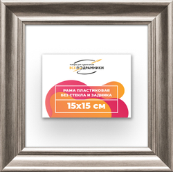 Рама 15x15 для картин и фотографий