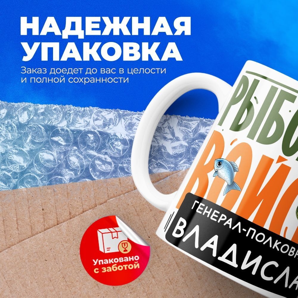 Кружка, Рыболовные войска, Генерал Владислав, 330мл